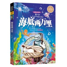 名师名家带你读名著：海底两万里【注音】【彩绘】