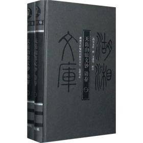 天岳山馆文钞、诗存（全2册）