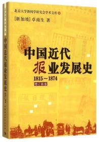 中国近代报业发展史：1815-1874（增订新版）