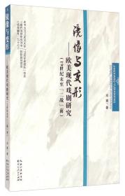 镜像与变形欧美现代戏剧研究19世纪末至二战前(32开平装 全1册)