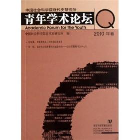 中国社会科学院近代史研究所青年学术论坛（2010年卷）