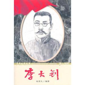 李大钊