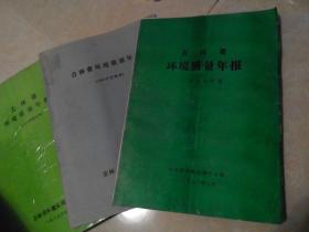 吉林省环境质量年报:（一九八八年度原本；1988年度附表 ；一九八七年度 ）