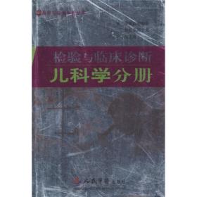 检验与临床诊断：儿科学分册