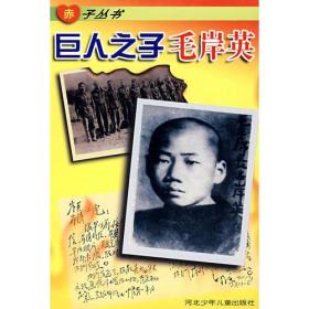 :巨人之子毛岸英