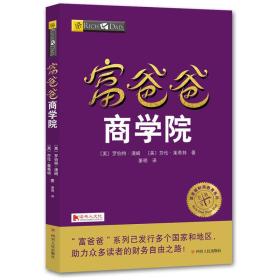 包邮正版FZ9787220102998富爸爸-商学院(财商教育版)[美]罗伯特·清崎,[美]莎伦·莱希特四川人民出版社有限公司