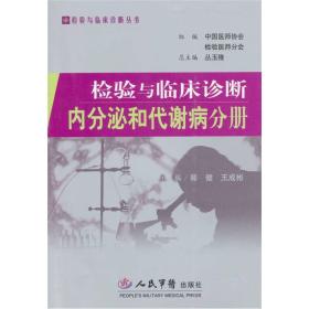 检验与临床诊断内分泌和代谢病分册