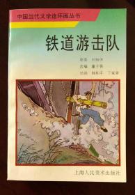 中国当代文学连环画丛书：铁道游击队【一版一印】