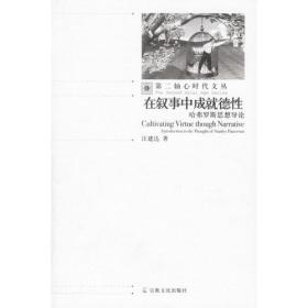 在叙事中成就德行：哈弗罗斯思想导论——第二轴心时代文丛