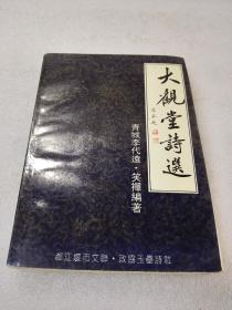 《大观堂诗选》稀少！都江堰市文联 1995年1版1印 平装1册全 仅印6000册