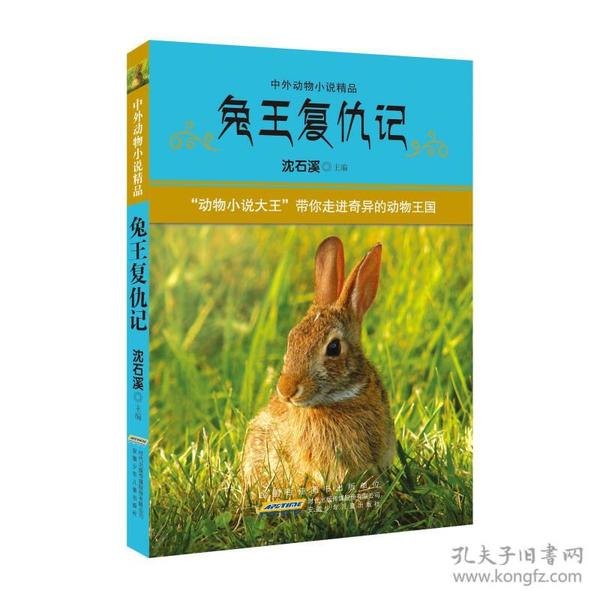 兔王复仇记（中外动物小说精品）