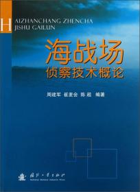 海战场侦察技术概论