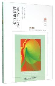 康托的无穷的数学和哲学