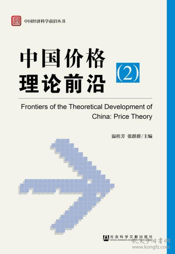 中国经济科学前沿丛书：中国价格理论前沿（2）