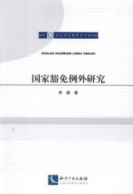 国家豁免例外研究