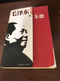 毛泽东与朱德