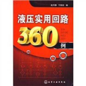 液压实用回路360例