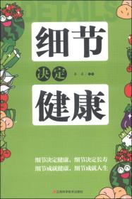 细节决定健康