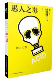 七曜文库:愚人之毒