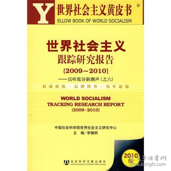 世界社会主义跟踪研究报告（2009-2010）：且听低谷新潮声（之6）