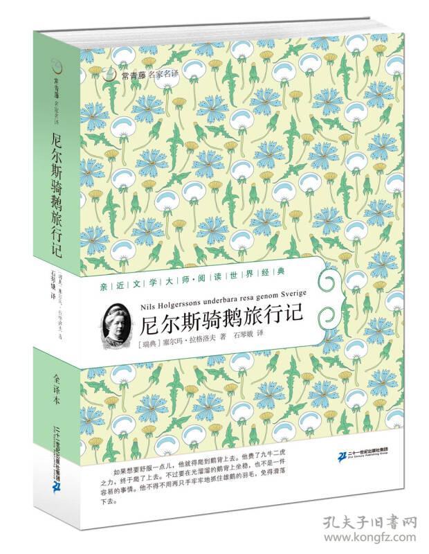 常青藤名家名译：尼尔斯骑鹅旅行记