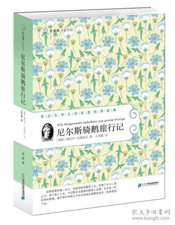 常青藤名家名译：尼尔斯骑鹅旅行记