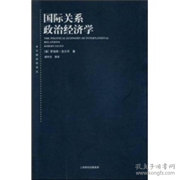 东方编译所译丛·国际关系政治经济学