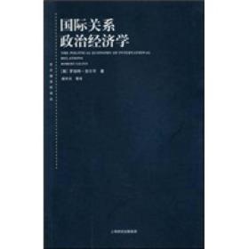 东方编译所译丛·国际关系政治经济学