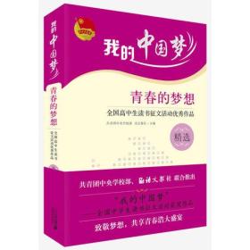 我的中国梦:青春的梦想--全国高中生读书征文活动优秀作品精选