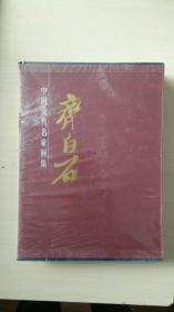 齐白石：中国现代名家画集（上下卷）