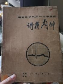 孔网孤本，湖南省医学院第一附属医院讲义 (内科部分，油印本)