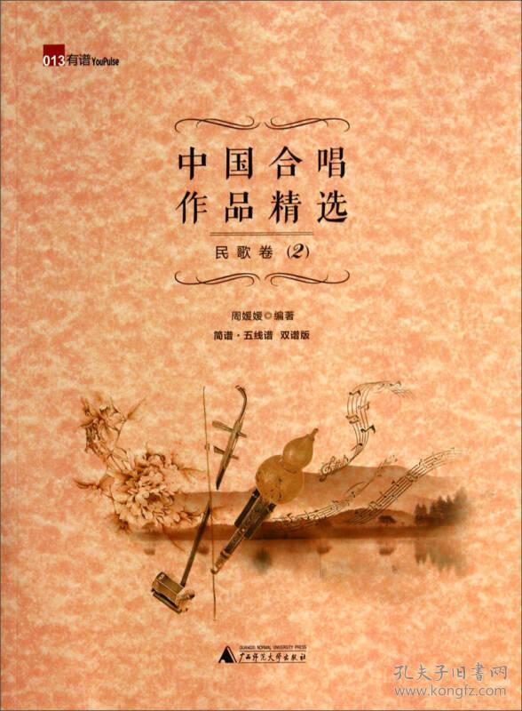 中国合唱作品精选:简谱·五线谱 双谱版:2:民歌卷
