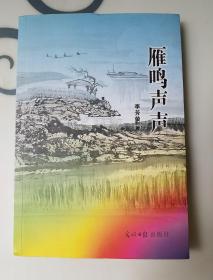 雁鳴聲聲 ：作者簽名蓋章