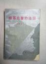 帷幕后面的法国 新华出版社 85年一版一印