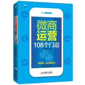 微商运营108个门道