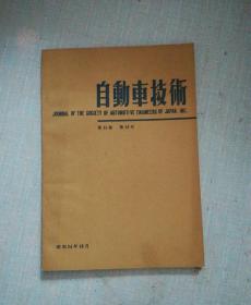 自动车技术第33卷第10号昭和54年10月【日本原版书】