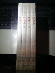 百家评咏红楼梦（彩图本：全4册，一版一印）