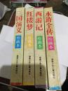 中国四大古典文学名著绘画本:红楼梦 三国演义 水浒传 西游记(全四册） 品好