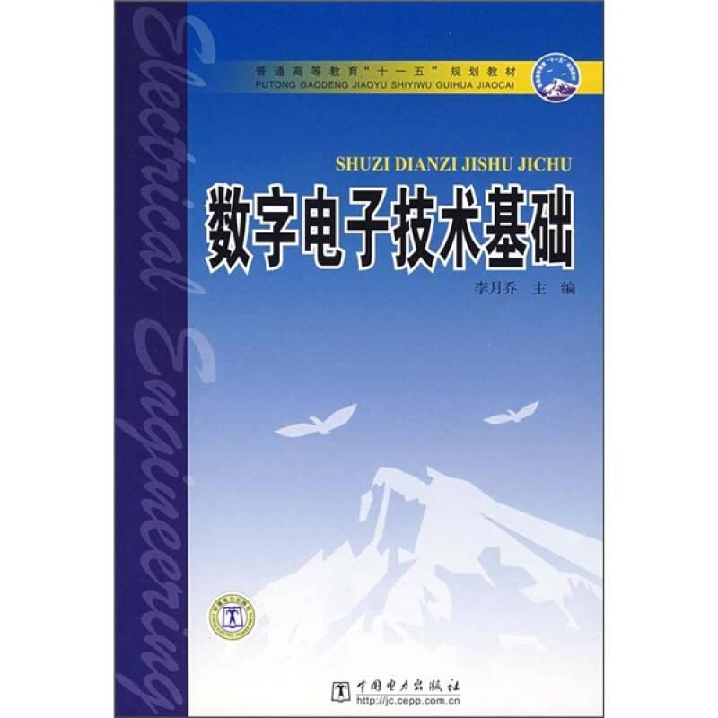數(shù)字電子技術(shù)基礎(chǔ) 李月喬 中國電力出版社