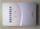 铁路货车检修技术【2010年2月一版一印】大16开精装本