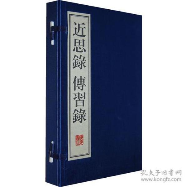 近思录 传习录（线装）