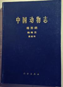 中国动物志、蛛形纲、蜘蛛目、园蛛科