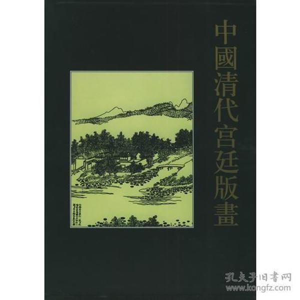 中国清代宫廷版画（全四十卷）  9787539809595