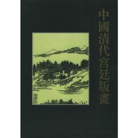 中国清代宫廷版画（全四十卷）  9787539809595