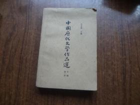 中国历代文学作品选   中编第一册    8品强   放置黄斑稍重