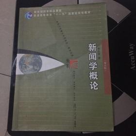 新闻学概论（第五版）