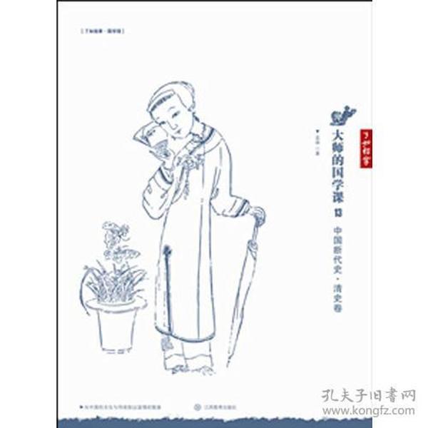 大师的国学课13：中国断代史 清史卷