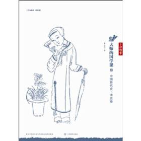 大师的国学课13：中国断代史·清史卷