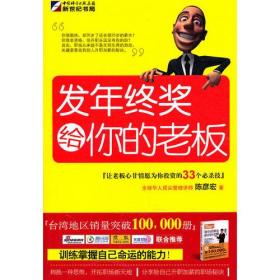 发年终奖给你的老板：让老板心甘情愿为你投资的33个必杀技