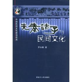 先秦诸子与民间文化——中国民间文化前沿论丛